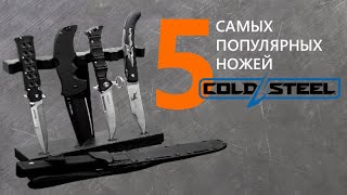 Ножи Cold Steel - ТОП 5 самых продаваемых за 10 лет | Рейтинг ножей Rezat.Ru