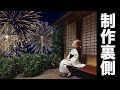 【裏側】現実を生きるリカちゃんのエモい縁側が出来るまで【花火】
