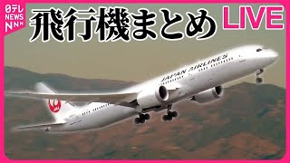 【飛行機ライブ】小学生らが100トンのジェット機に勝利！　成田空港で3年ぶり綱引き  \/ 成田空港で“立ち入り禁止エリア”巡るツアー　などーー飛行機ニュースまとめ （日テレNEWSLIVE）