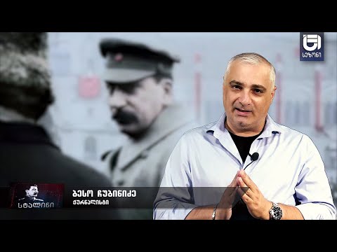 გადაცემა - „სტალინი“ /43-ე ეპიზოდი/ რეპორტაჟში გასული ამბების ანონსი, იხილეთ ვიდეოს აღწერაში