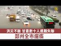 洪災不斷 甘肅數十人遇難失聯 鄭州全市癱瘓