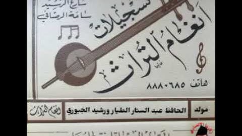 فراكيات الحافظ عبد الستار الطيار والقارئ رشيد الجبوري