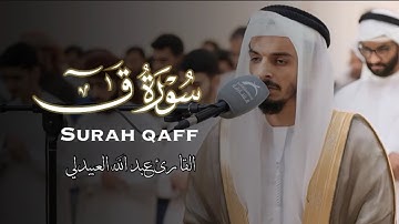 سورة ق - ليلة ٣٠ رمضان 1445هـ - 2024 | القارىء عبدالله العبيدلي Surat Qaf Abdallah AlObaidli