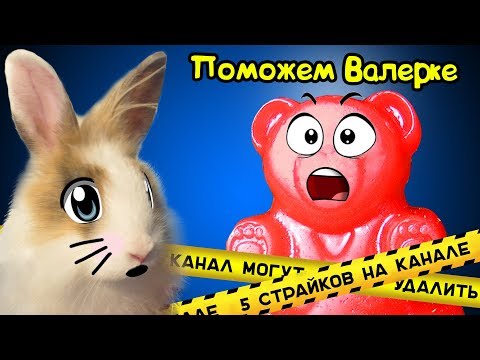 ПОМОЖЕМ КАНАЛУ ПОЗНАВАТЕЛЬ ! КРОЛИК БАФФИ И ЖЕЛЕЙНЫЙ МЕДВЕДЬ ВАЛЕРА ПРОТИВ ЖУЛИКОВ