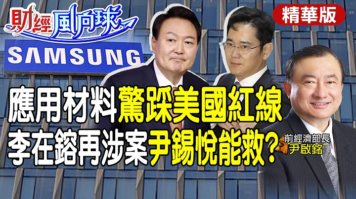 【#財經風向球】南韓財閥化!李在鎔被起訴尹錫悅還能救?應用材料被調查出售給中芯! @CtiTv @CtiFinance - 天天要聞
