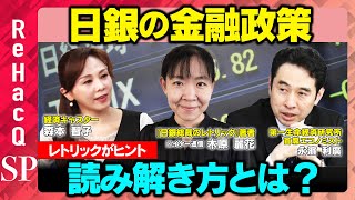【日銀VS金利】金融政策決定会合を読み解く方法は...レトリック！？日銀担当20年のベテラン記者が徹底解説【木原麗花】