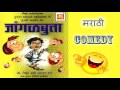 Jangadbutta    mirza rafi ahmad baig    marathi comedy audio    musicraft