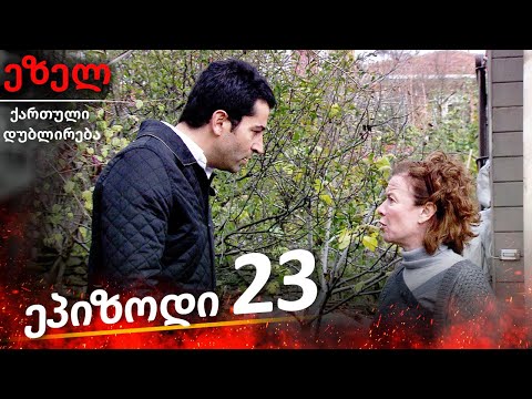 ეზელი სერია 23 (Ezel Georgia)