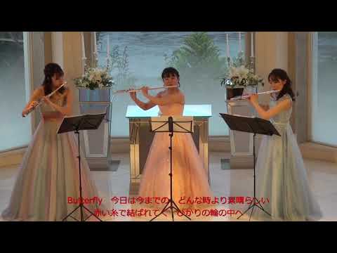 フルート三重奏　Butterfly(バタフライ)