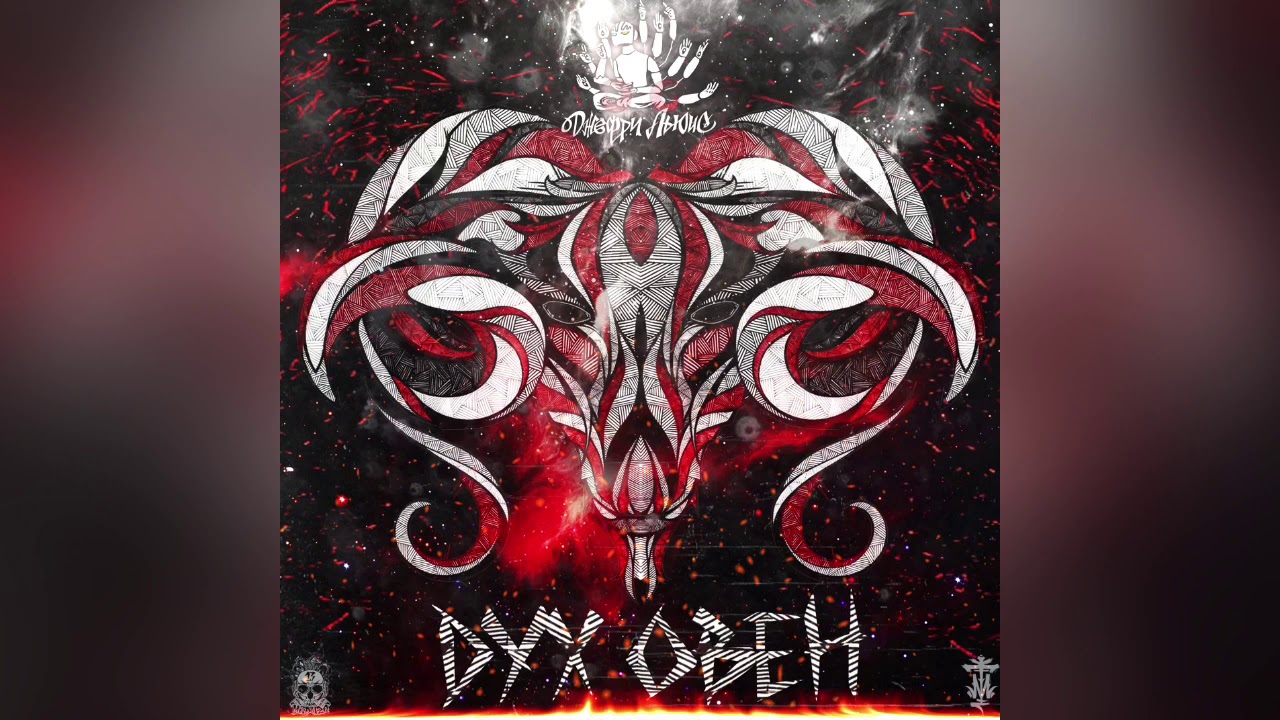 ДЖЕФРИльюис - ДУХ ОВЕН (2017)