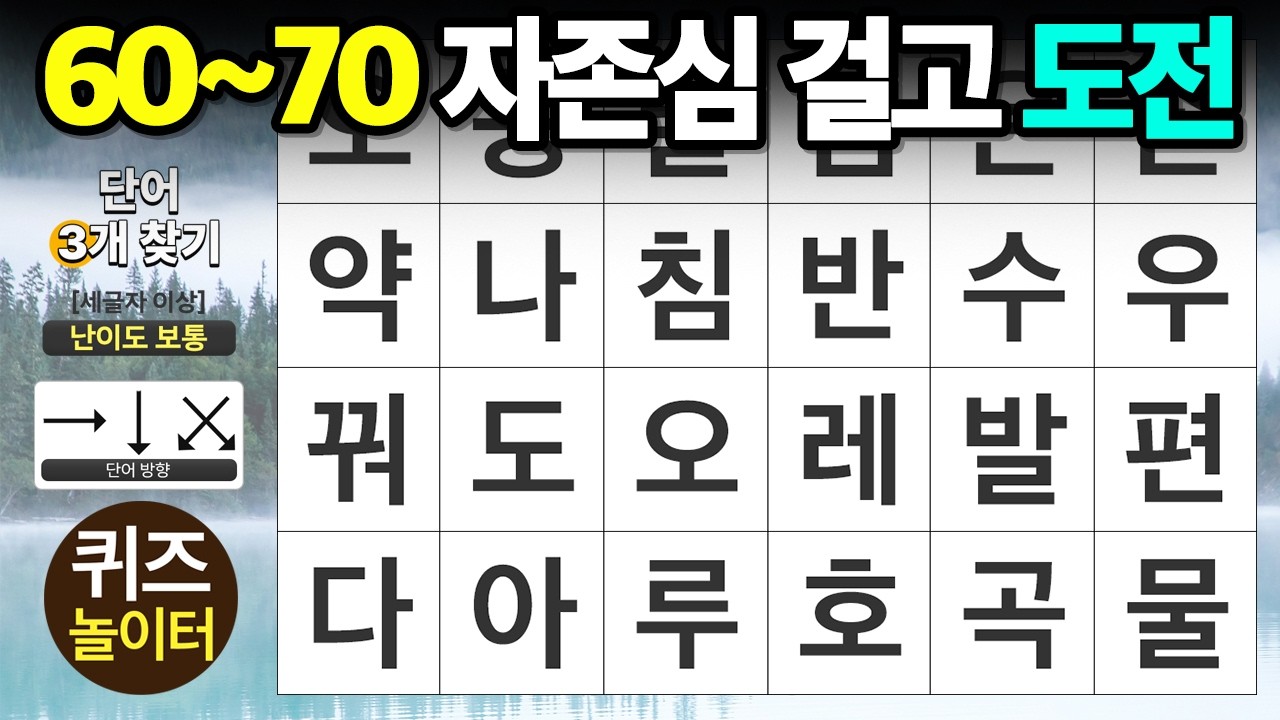 60~70대 자존심 걸고 도전하세요 - 숨은단어찾기 · 치매예방 · 치매테스트 · 단어퀴즈 · 낱말퀴즈