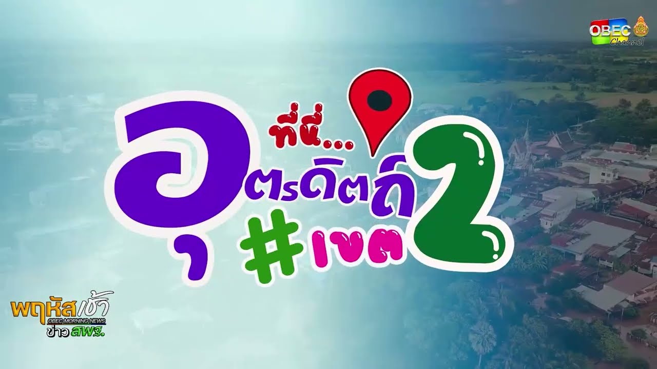 รายการ “พฤหัสเช้า ข่าว สพฐ.” ช่วง เรื่องเล่า ข่าว สพฐ. ครั้งที่ 40/2568 ( Part 5/9 )
