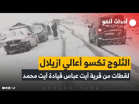 الثلوج تكسو أعالي ازيلال لقطات من قرية آيت عباس قيادة آيت محمد