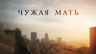 Чужая Мать