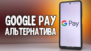 Чем заменить Google Pay для оплаты через NFC 🔥 Нашел альтернативу если Google Pay не работает 💥 screenshot 3