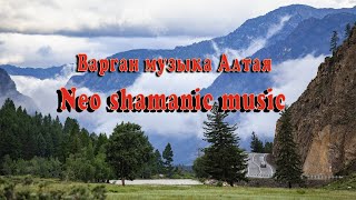 Варган музыка Алтая | Neo shamanic music