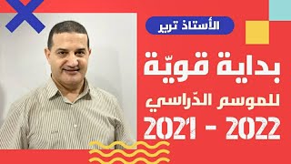 الانطلاقة القوية للموسم الجديد | الأستاذ أحمد ترير | BAC 2022