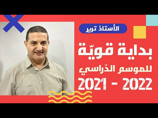 الانطلاقة القوية للموسم الجديد | الأستاذ أحمد ترير | BAC 2022