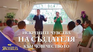 Християнска Песен „Искрените чувства на Създателя към човечеството“ | 2026 „Гласове на възхвала“