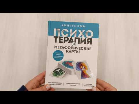 Психотерапия и метафорические карты. Алгоритм работы с наглядными примерами