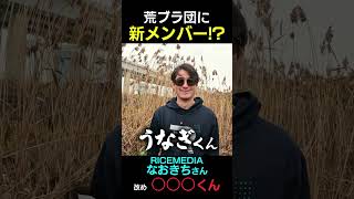 うなぎだけにスベってる!?#RICEMEDIA