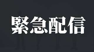 緊急で配信します!!!!