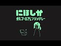 にほしか オルゴールアレンジメドレー