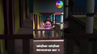 Chandoba Chandoba Bhaglas Ka - Marathi 3D Rhymes | Marathi Balgeet Video Song | मराठी गाणी 2023