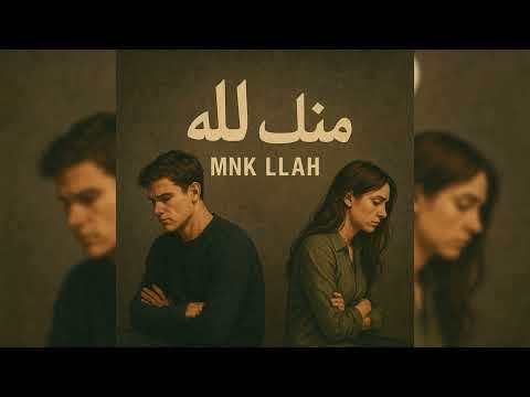    منك لله زياد احمد