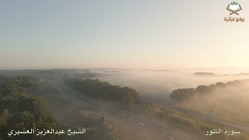 سورة الطور كاملة تلاوة بديعة متنوعة متميزة بصوت الشيخ عبدالعزيز العسيري