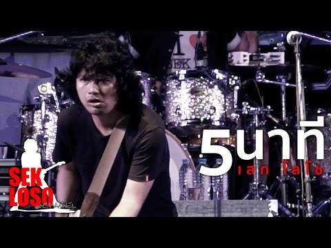5 นาที - เสก โลโซ [live @ บุรีรัมย์]