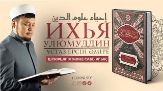 Шүкіршілік Және Сабырлық | Ұстаз Ерсін Әміре