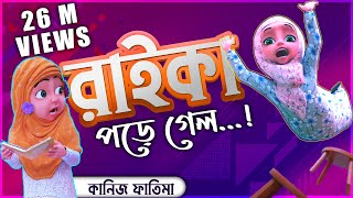 Kaneez Fatima New Cartoon Series EP#05┆রাইকা থেকে গ্লাস ভেঙ্গে গেল┆রাইকা পড়ে গেল┆3D Animated Cartoon