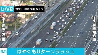 午後からUターンラッシュ　中央道で19キロの渋滞も(17/05/04)