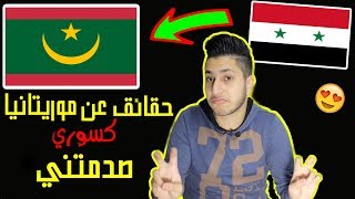 معلومات عن موريتانيا ستسمعها اول مرة في حياتك!! راح تنصدم منها !!