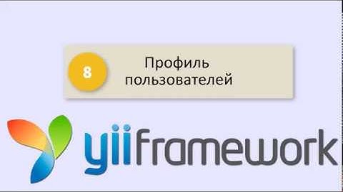 Yii2 CMS - Профиль пользователя