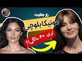 راز زیبایی مونیکا بلوچی در 60 سالگی تحلیل چهره بازیگر و سوپر مدل ایتالیایی 