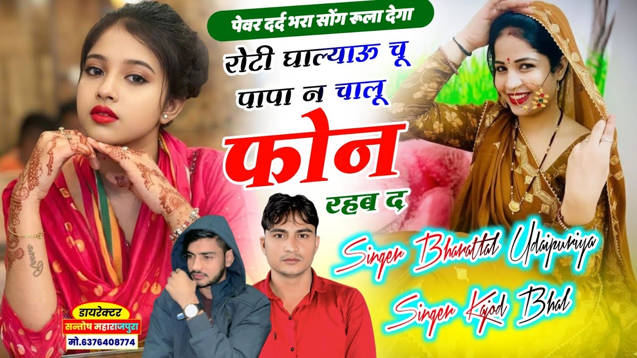 बिल्कुल दर्द भरा सोंग !! रोटी घाल्याऊ चू पापा न चालू फोन रहब द !! Kajod Bhal Bharatlal Udaipuriya 