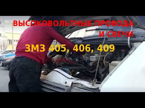 Свечи и провода на Газель ЗМЗ 406 Видео от клиента