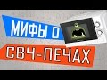 За 10 минут ВСЕ, что вы хотите ЗНАТЬ о микроволновках! Разрушаем мифы #Чуть-Чуть о Науке