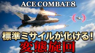 【エースコンバット８マルチ】標準ミサイル特化変態カスタム【ドッグファイト】 screenshot 5