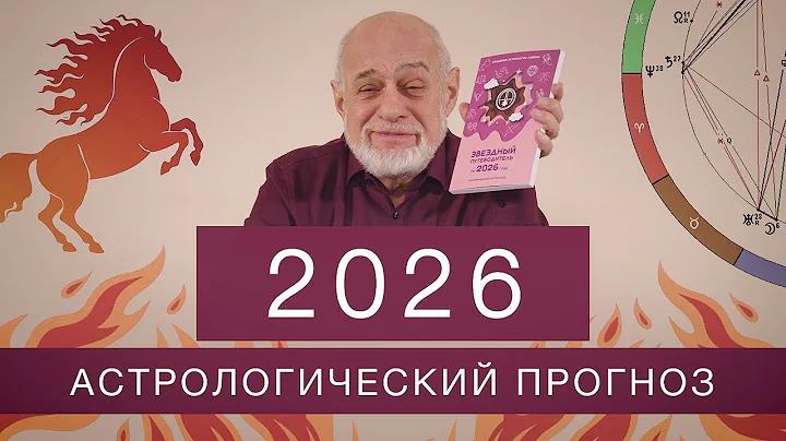 2026. Астрологический прогноз: год Огненной Лошади и ключевые события
