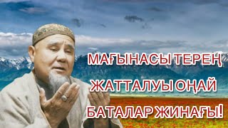 Баталар жинағы, жатталуы жеңіл қысқа мағынасы терең баталар