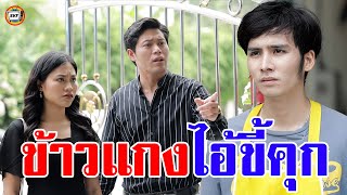 แฟนเก่าข้าวแกงขี้คุก กินไม่ลง หนังสั้น | สามโคกฟิล์ม