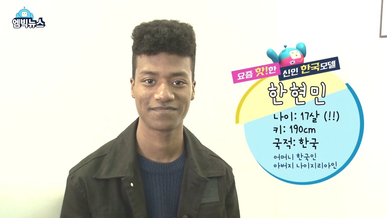 [M Big] 16 year old black mixed model, Han Hyun Min 20170123