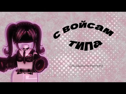 Видео: 🔊ИГРАЮ С ВОЙС ЧАТОМ🎙 (кто его блин придумал..)// hose4ka