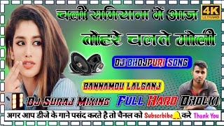 #Dj_bhojpuri_song  chali samiyana me aaj tohre chalte goli   #New_viral_song dj dholki djsurajmixing