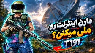 گان T191 با نتی که داره ملی میشه