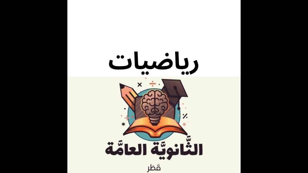 قواعد الاشتقاق الجزءالثاني رياضيات الثاني عشر علمي وتكنولجي المنهاج القطري