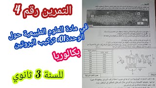 التمرين رقم4 في مادة العلوم الطبيعية حول الوحدة01: تركيب البروتين/للسنة 3 ثانوي/ بكالوريا